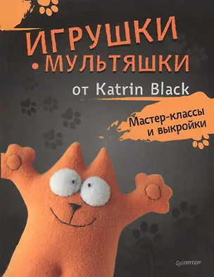 Книга Игрушки-мультяшки от Katrin Black: мастер-классы и выкройки (Katrin Black)