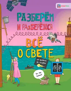 Всё о свете. От факела до лазера