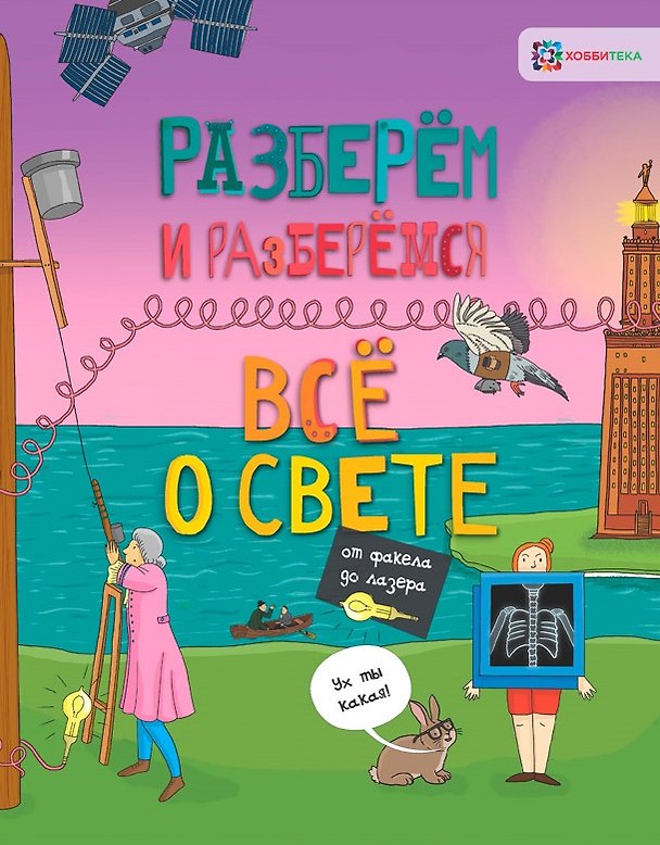 Книга Всё о свете. От факела до лазера (Мэтт Тёрнер) — 1