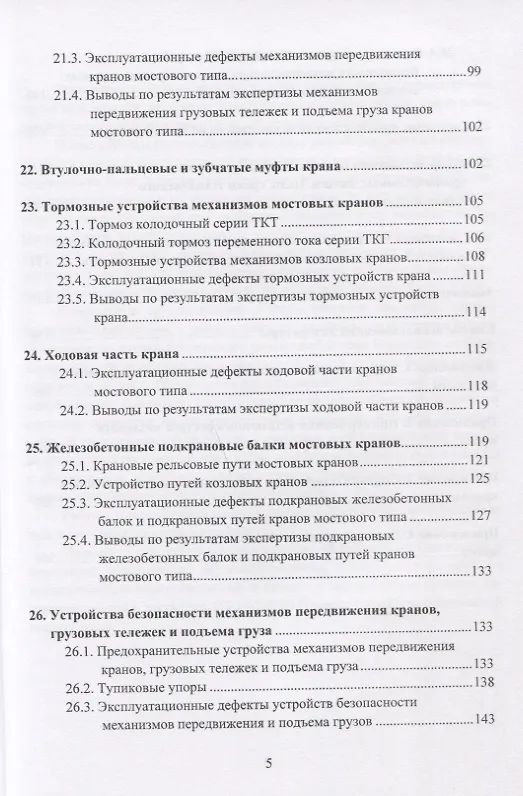 Книга Грузоподъемные краны мостового типа. Техническое освидетельствование. Монография (Валерий Анферов) — 4