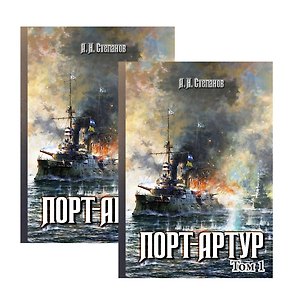 Порт-Артур 2тт (компл. 2 кн.) (БитНаВВ) (футляр) (ПИ) Степанов
