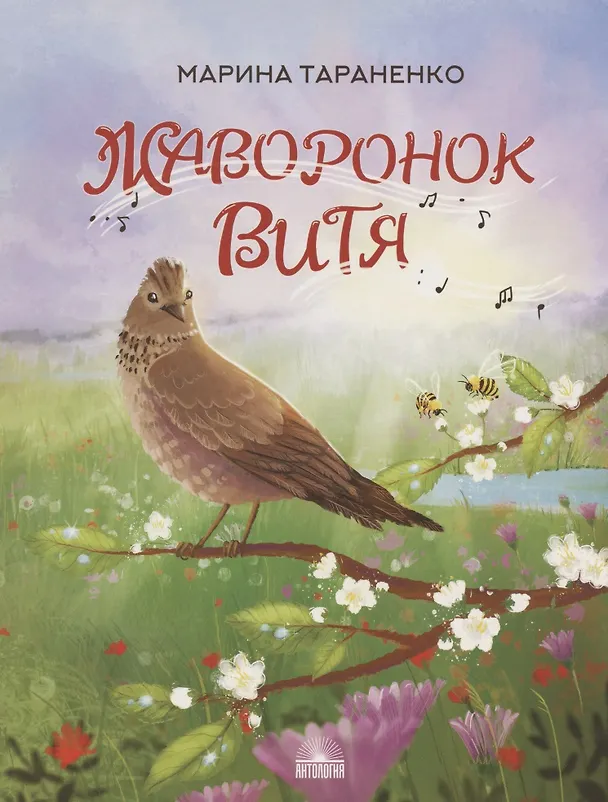 Книга Жаворонок Витя (Марина Тараненко) — 1