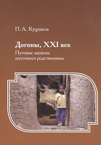 Догоны, XXI век : Путевые записки шуточного родственника