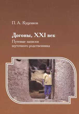 Догоны, XXI век : Путевые записки шуточного родственника — 2840715 — 1