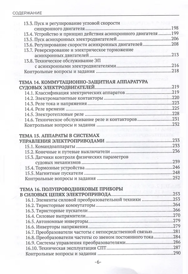 Книга Техническая эксплуатация и обслуживание судовой энергетики и электрооборудования. Учебник (Виктор Лихачев, Вячеслав Ремезовский) — 7