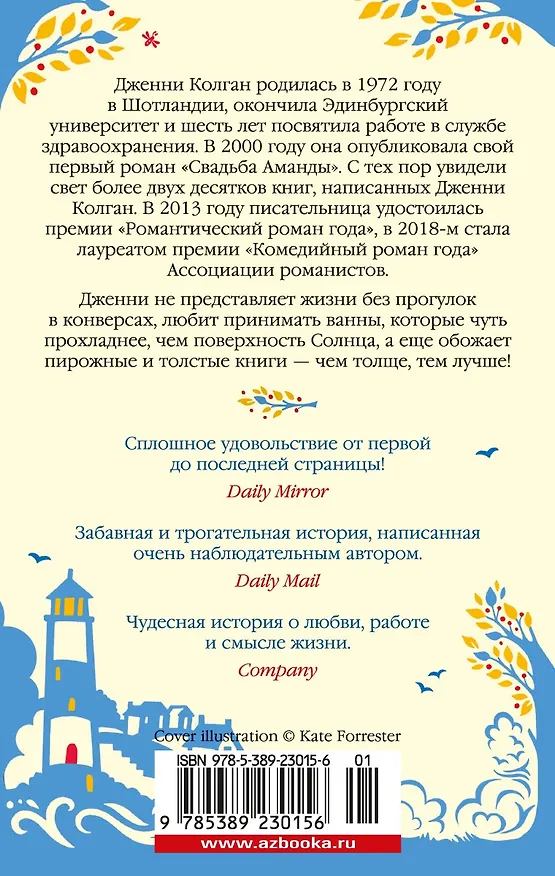Книга Лето в маленькой пекарне (Дженни Колган) — 2