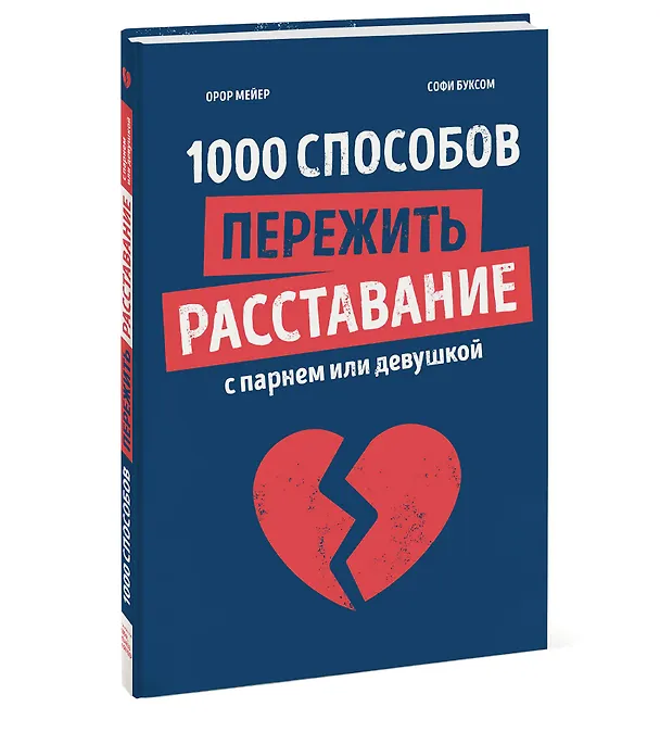 Книга 1000 способов пережить расставание с парнем или девушкой (Орор Мейер) — 4