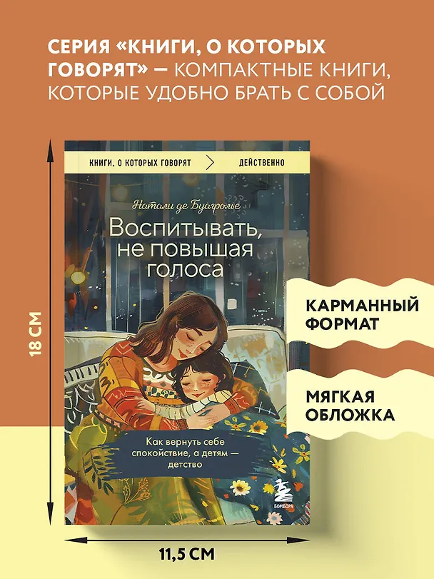 Книга Воспитывать, не повышая голоса. Как вернуть себе спокойствие, а детям - детство (Натали де Буагролье) — 9