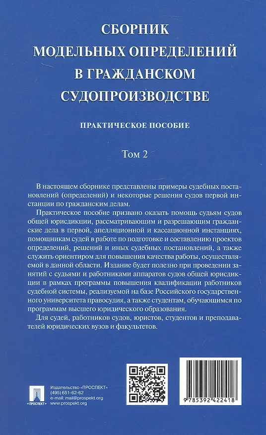 Книга Сборник модельных определений в гражданском судопроизводстве. Практическое пособие. В 2-х томах. Том 2 (Сергей Афанасьев, Н.В. Алексеева, Алексей Аргунов) — 13