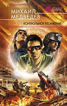 Контрольное вторжение : фантастический роман