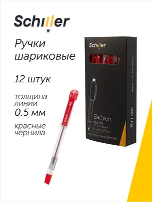 Ручки шариковые красные 12 штук "Element" 0,5 мм, Schiller 3066626