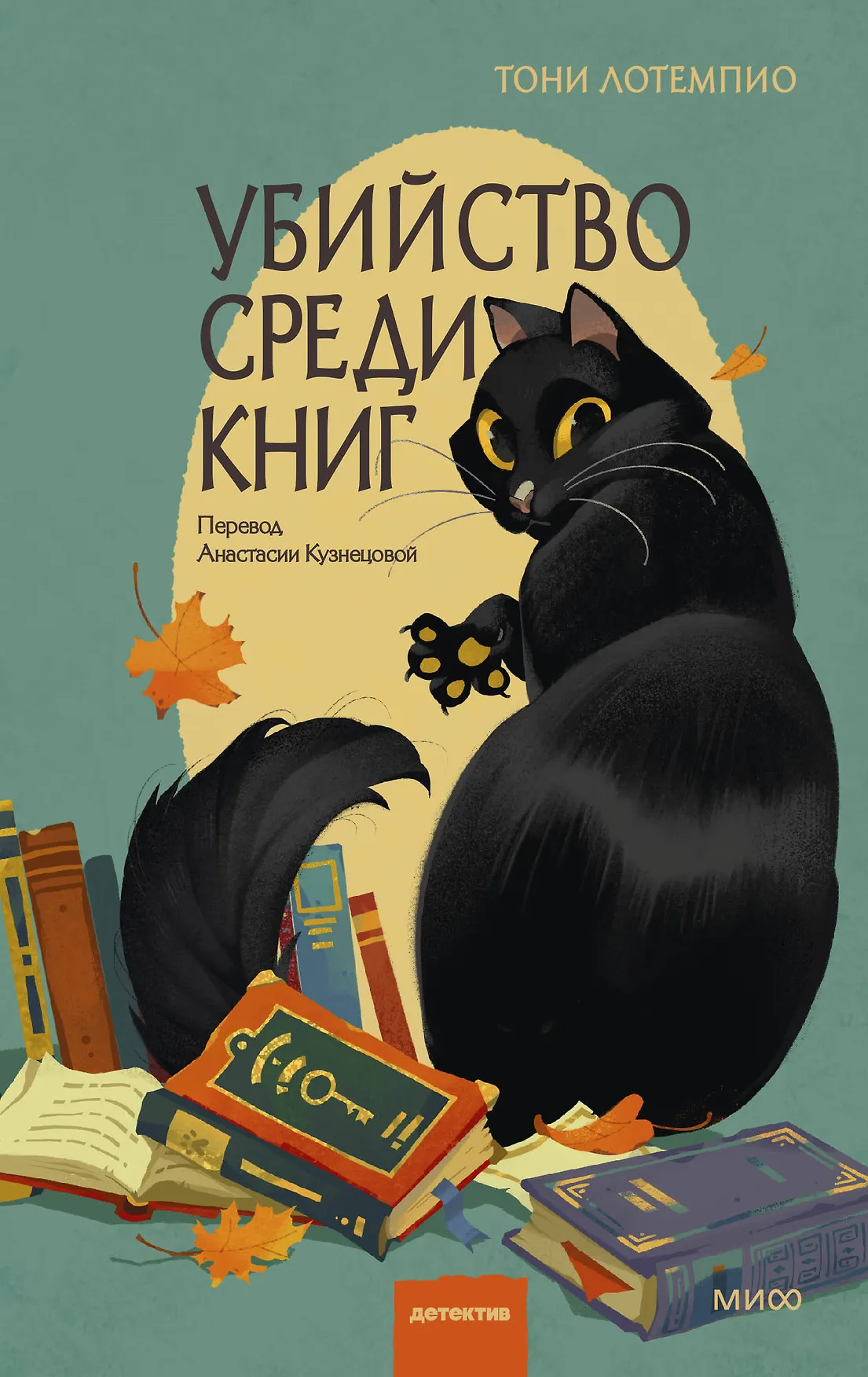 Обложка: Убийство среди книг - Тони ЛоТемпио