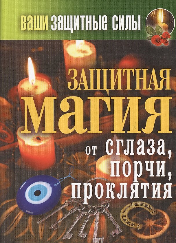 Книга Ваши защитные силы. Защитная магия от сглаза, порчи, проклятия () — 1