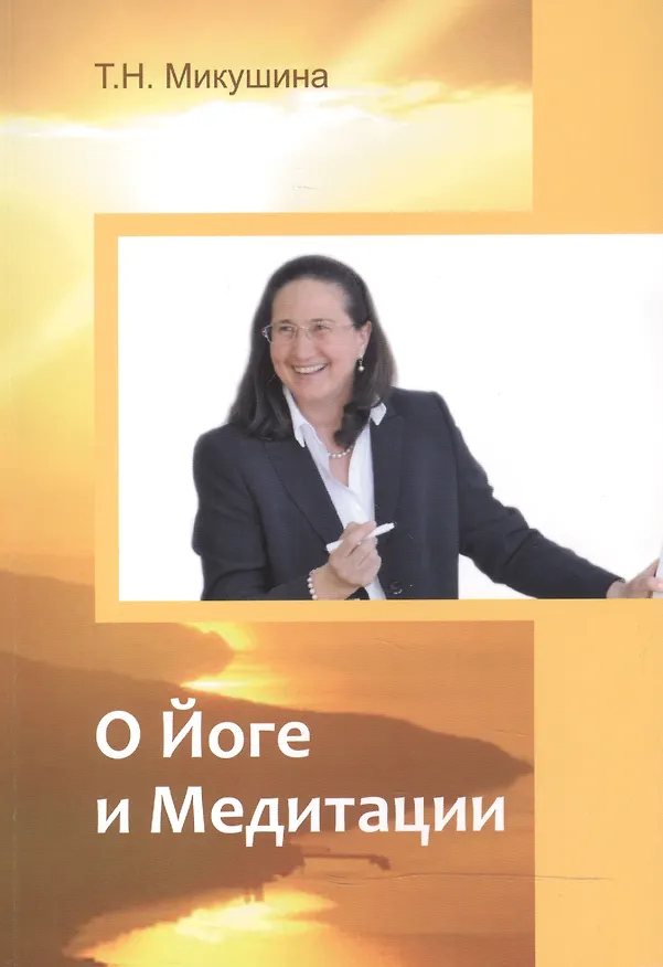 Книга О Йоге и Медитации (Татьяна Микушина) — 1