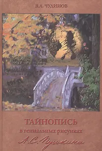 Тайнопись в гениальных рисунках А.С. Пушкина / 3-е изд.