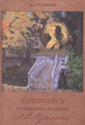 Тайнопись в гениальных рисунках А.С. Пушкина / 3-е изд. — 2550562 — 1