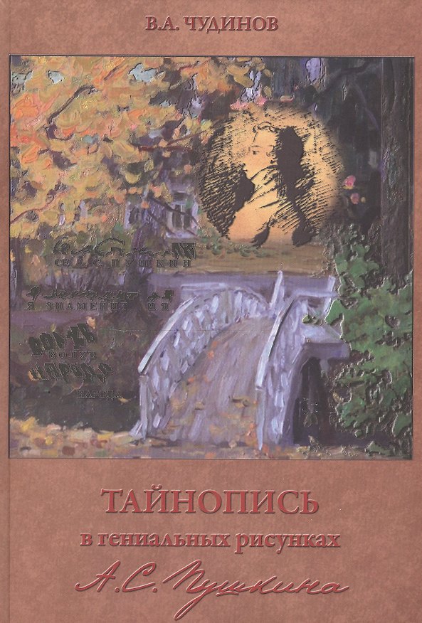 Книга Тайнопись в гениальных рисунках А.С. Пушкина / 3-е изд. (Валерий Чудинов) — 1