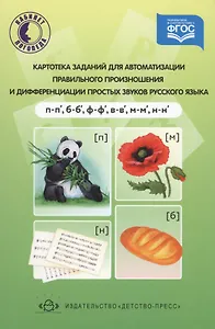 Картотека заданий (П,Б,Ф,В,М,Н)для автомат.правильного произнош.и дифференциации простых звуков