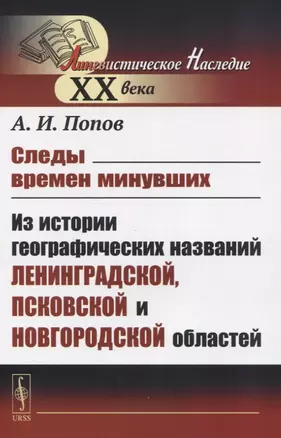 Следы времен минувших Из истории географических названий Ленинградской, Псковской и Новгородской областей — 2831321 — 1