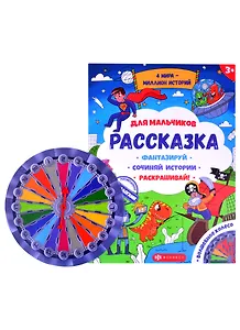 Рассказка для мальчиков