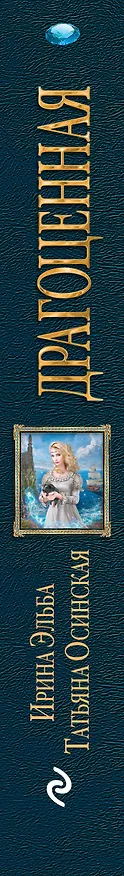 Книга Драгоценная (Татьяна Осинская, Ирина Эльба) — 3