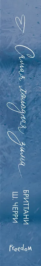 Книга Самая холодная зима (Бриттани Ш. Черри) — 5