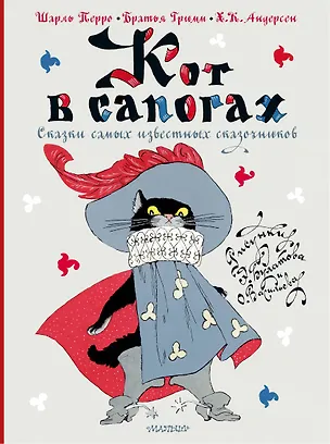 Книга Кот в сапогах. Сказки самых известных сказочников (Ганс Христиан Андерсен, Якоб и Вильгельм Гримм, Шарль Перро)