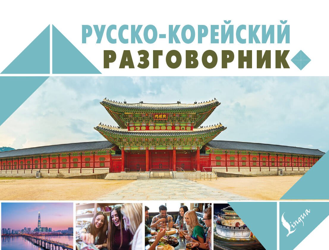 

Русско-корейский разговорник