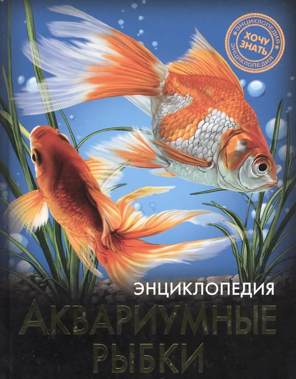 Книга Аквариумные рыбки (Лада Александрова) — 1