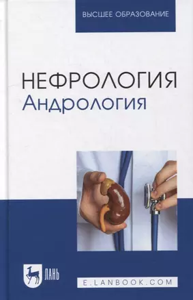 Нефрология. Андрология: учебное пособие для вузов — 2901661 — 1