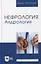 Нефрология. Андрология: учебное пособие для вузов — 2901661 — 1