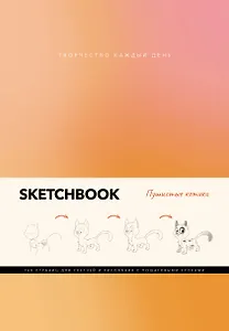 Скетчбук А5 80л "Пушистые котики" интегр.перплет