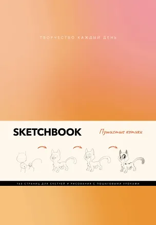 Книга Скетчбук А5 80л "Пушистые котики" интегр.перплет (Михаэль Грей)