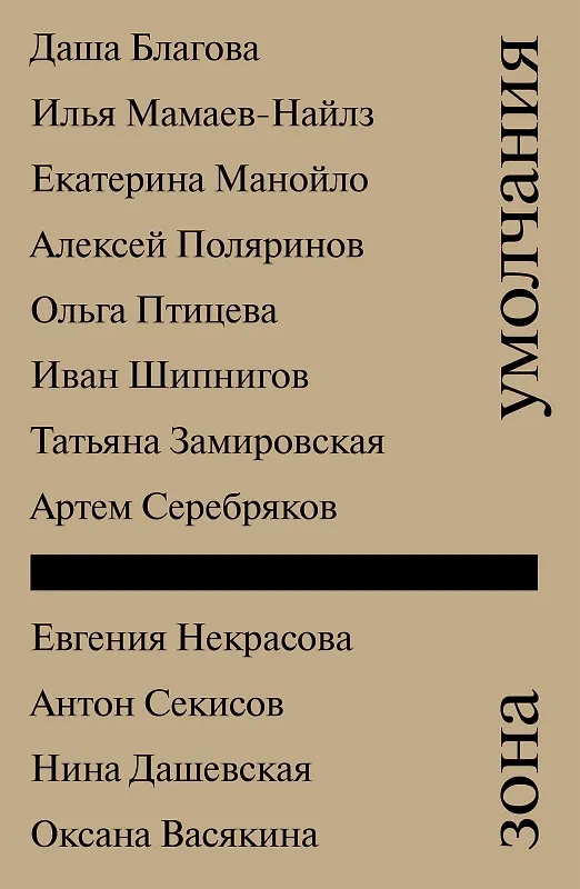 Книга Зона умолчания (БИЛЛИ) (Алексей Поляринов, Даша Благова, Ольга Птицева, Екатерина Манойло, Илья Мамаев-Найлз) — 1