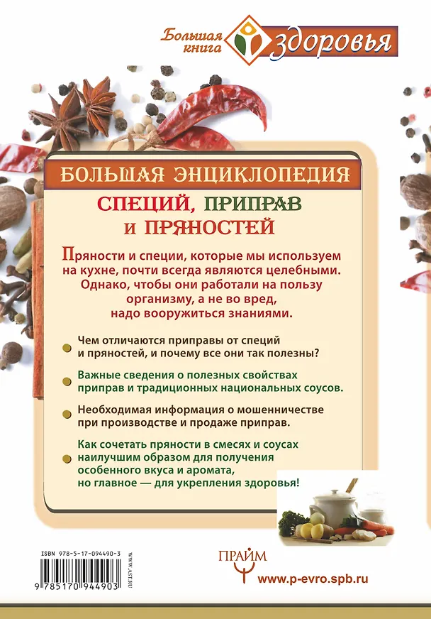 Книга Большая энциклопедия специй, приправ и пряностей (Виктория Карпухина) — 2