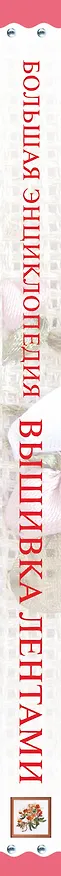 Книга Большая энциклопедия. Вышивка лентами () — 3