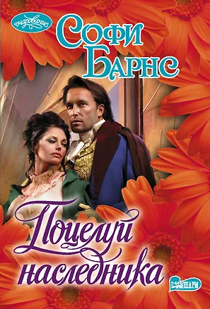 Книга Поцелуй наследника (Софи Барнс)