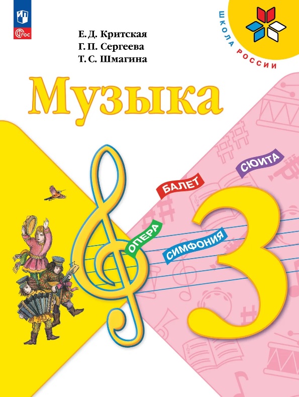 Музыка. 3 класс. Учебник. ФГОС 2021
