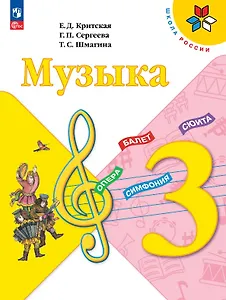 Музыка. 3 класс. Учебник. ФГОС 2021