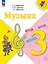 Музыка. 3 класс. Учебник. ФГОС 2021 — 3175037 — 1
