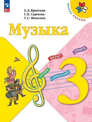 Книга Музыка. 3 класс. Учебник. ФГОС 2021 (Галина Сергеева, Татьяна Шмагина, Елена Критская)