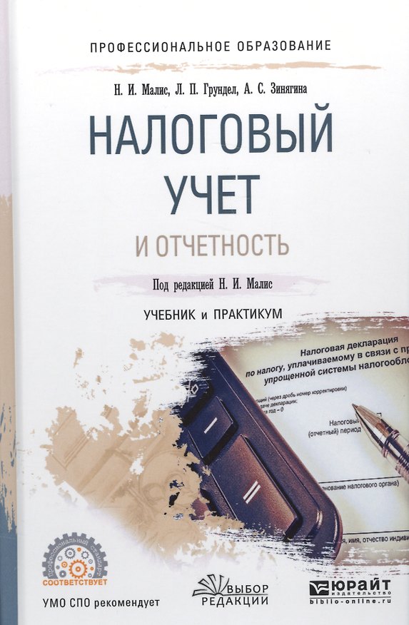 Книга Налоговый учет и отчетность Уч. и прак. (ПО) Малис () — 1