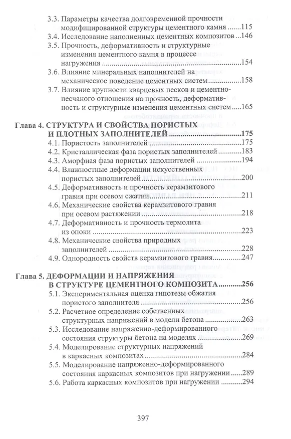 Книга Структура и конструкционная прочность цементных композитов () — 3
