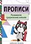 Прописи. Развиваем графические навыки — 2854473 — 1