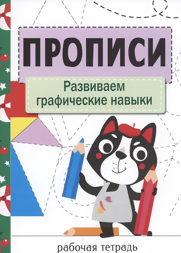 Книга Прописи. Развиваем графические навыки (Лариса Маврина) — 1