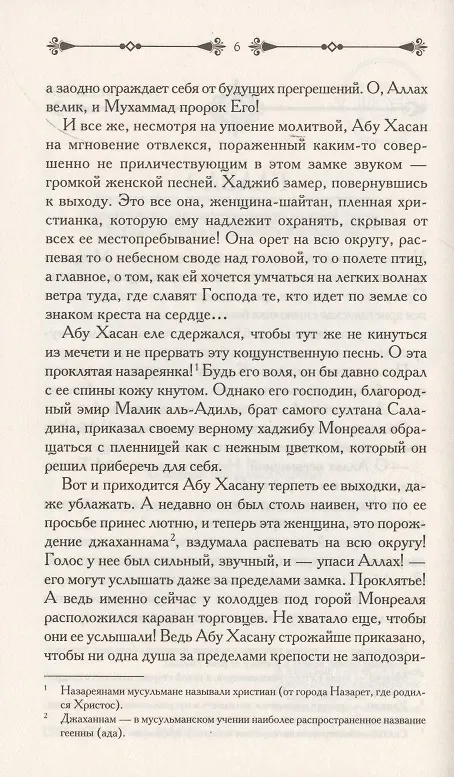 Книга Паладин. Тень меча (Симона Вилар) — 3