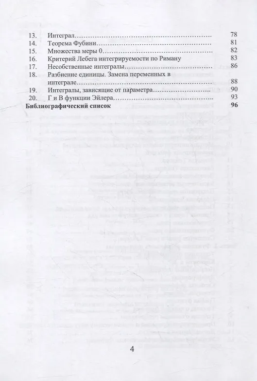 Книга Краткий курс математического анализа: учебное пособие (Арсен Симонян, Ирина Макарова, Симон Симаворян) — 3