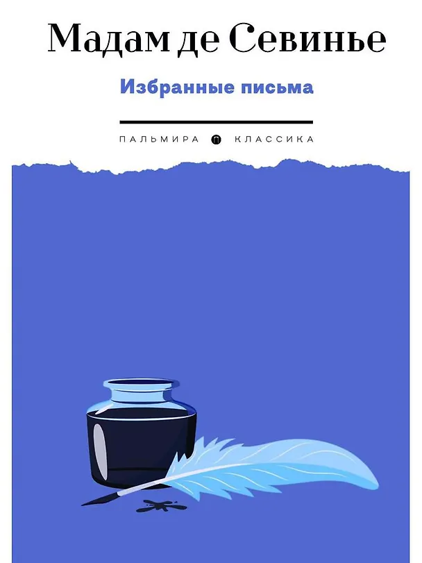 Книга Избранные письма (Мадам де Севинье) — 1