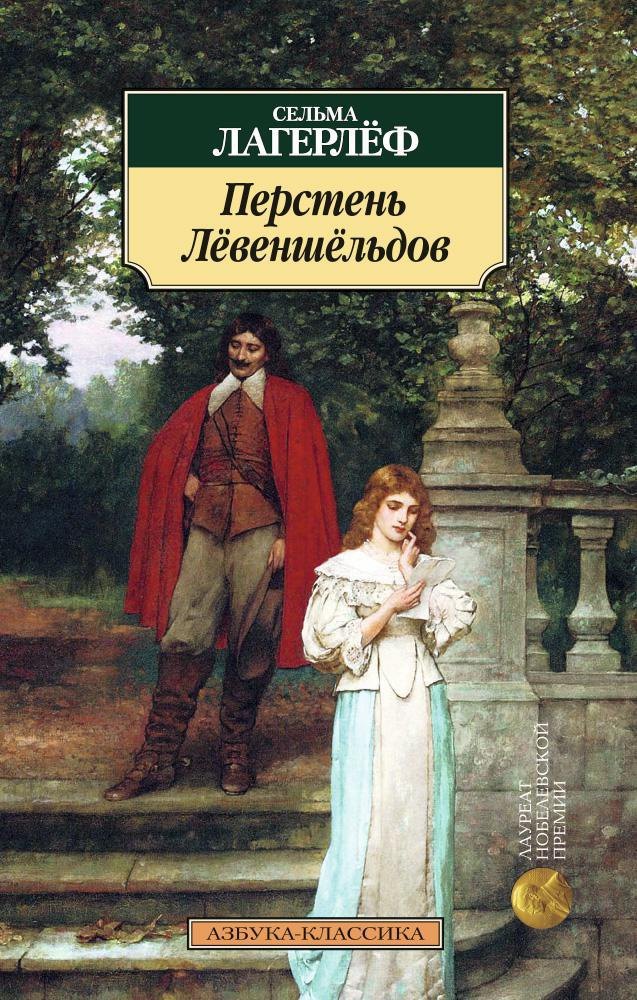 

Перстень Лёвеншёльдов