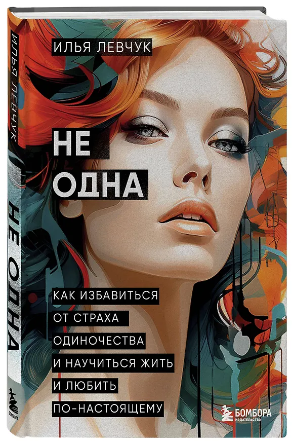 Книга Не одна. Как избавиться от страха одиночества и научиться жить и любить по-настоящему (Илья Левчук) — 4